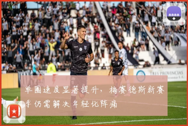 单圈速度显著提升，梅赛德斯新赛季仍需解决年轻化阵痛