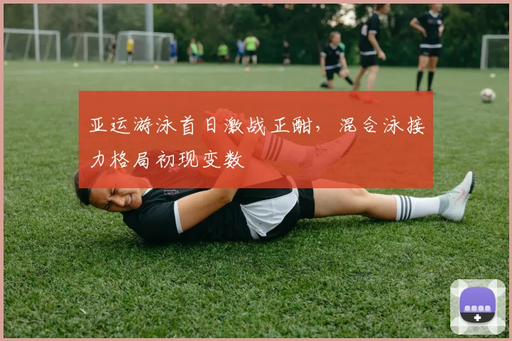亚运游泳首日激战正酣，混合泳接力格局初现变数