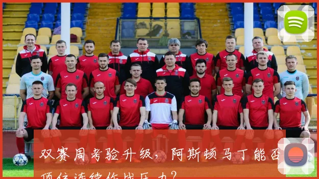 双赛周考验升级，阿斯顿马丁能否顶住连续作战压力？