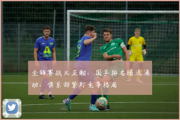 全锦赛战火正酣，国乒排名暗流涌动，俱乐部紧盯竞争格局