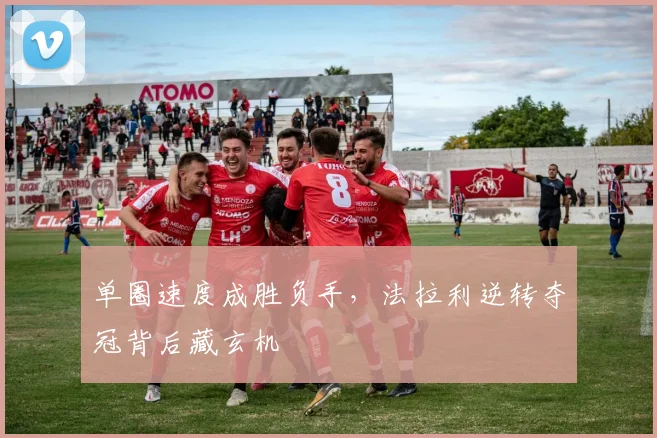 单圈速度成胜负手，法拉利逆转夺冠背后藏玄机
