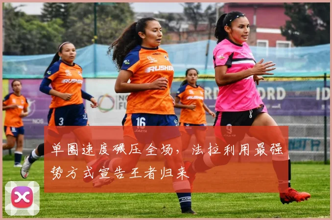 单圈速度碾压全场，法拉利用最强势方式宣告王者归来